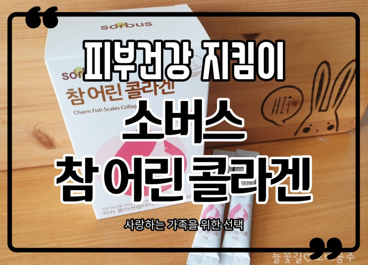  식약처인증 저분자 피쉬콜라겐 펩타이트 송지효의 소버스 참 어린 콜라겐