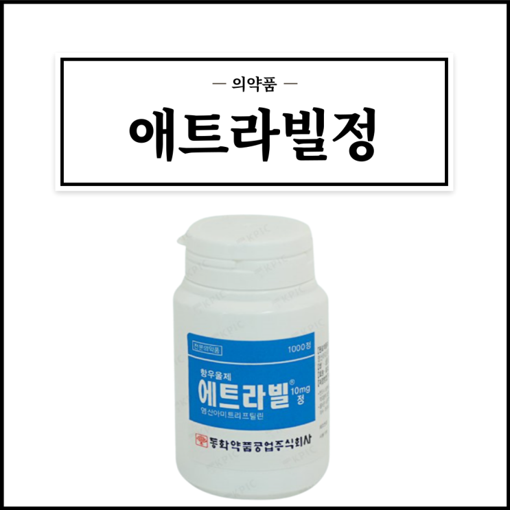  애트라빌정 10mg, 효능효과/복용법/부작용/주의사항 등 간단정리
