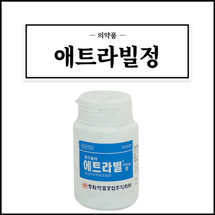 애트라빌정 10mg, 효능효과/복용법/부작용/주의사항 등 간단정리