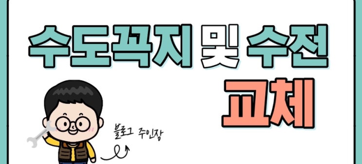  속초 육구시장주택 수도꼭지교체_속초 남광하우스토리 세탁수전교체_속초설비 양양설비 고성설비 인제설비_SH설비