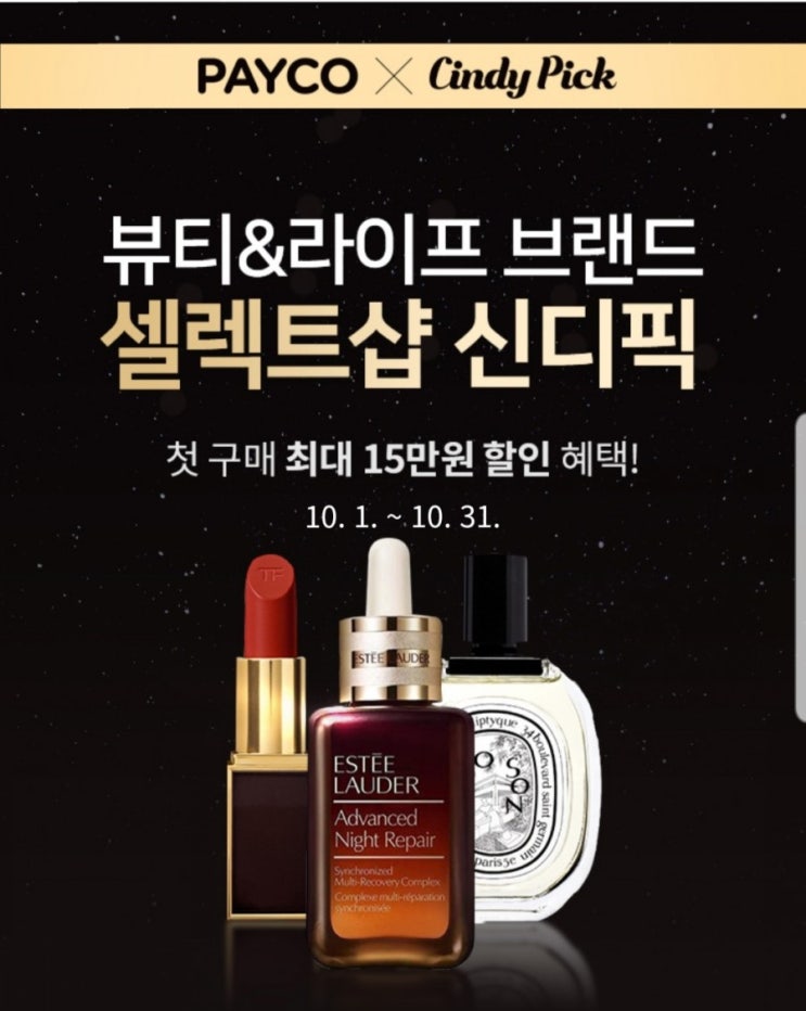  뷰티 셀렉트샵 인디픽 페이코 쿠폰