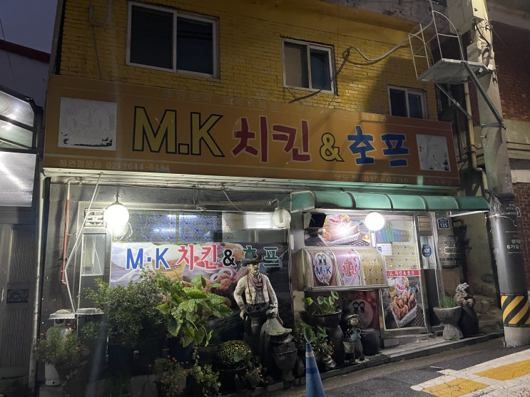  상도동에 숨겨진 치킨맛집 MK치킨