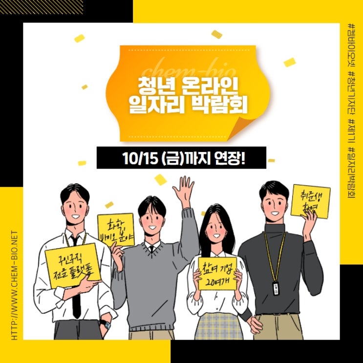  켐바이오넷 기자단 : 청년 온라인 일자리 박람회 기간 연장