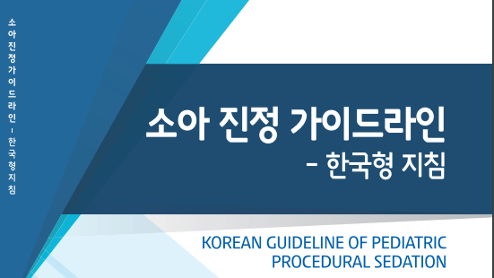  [소아 진정 가이드라인- 한국형 지침] 소아 수면 마취에 대하여(1) : 진정 전 평가와 소아 금식 시간, 진정 동의서