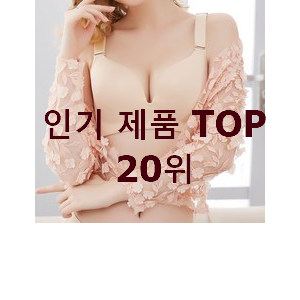  가격착한 브라 상품 베스트 성능 순위 20위