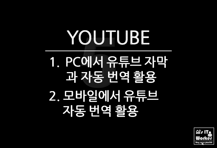  유튜브(YouTube) 실시간 영어 자막 자동번역 사용해 보니_ PC & 모바일