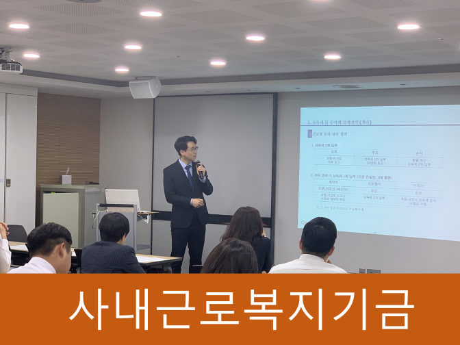  사내근로복지기금법인 운용, 설치 및 활용하는 방법!!
