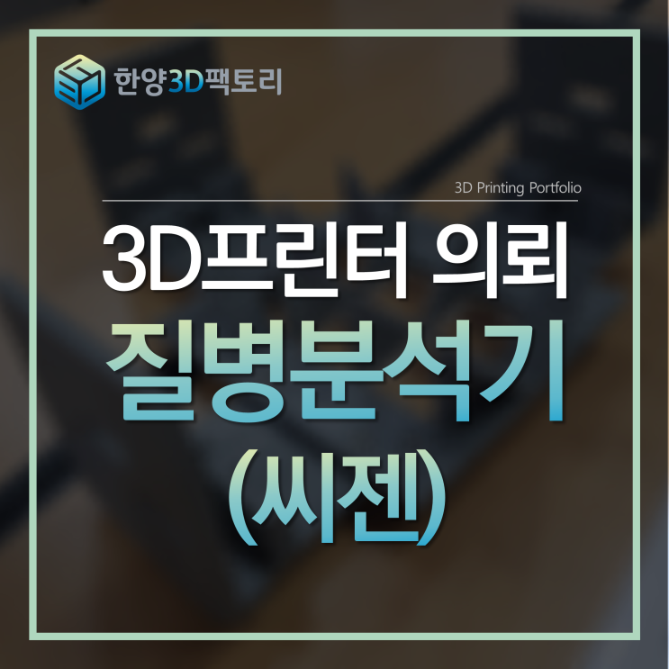  3D프린터 의뢰 - 질병분석기(씨젠)