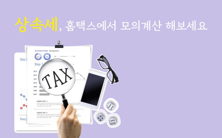  상속세, 홈택스에서 모의계산 해보세요