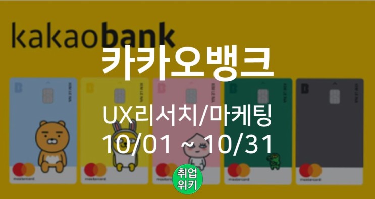 [네카라쿠배] 카카오뱅크 UX리서치 & 브랜드마케팅 채용!