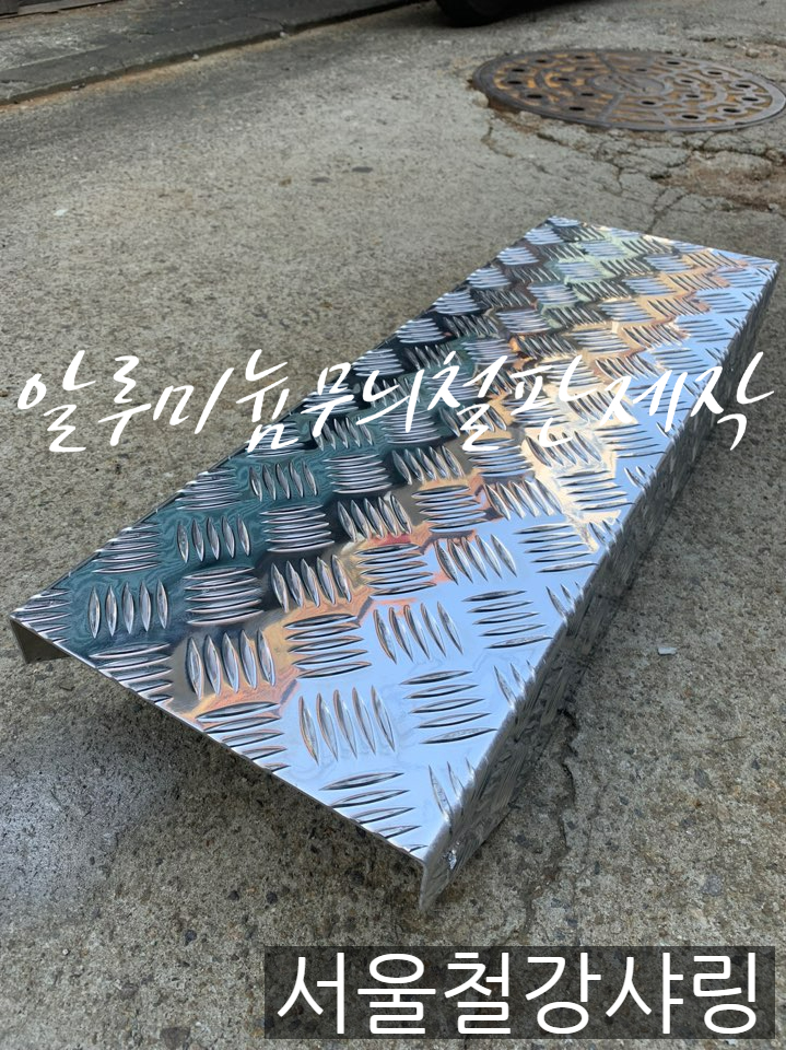 알루미늄체크판제작,절단절곡,철판절곡,알루미늄무늬철판제작 알루미늄체크판제작,절단절곡,철판절곡,알루미늄무늬철판제작