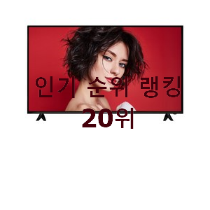  골라골라 42인치티비 선택 베스트 순위 TOP 20위