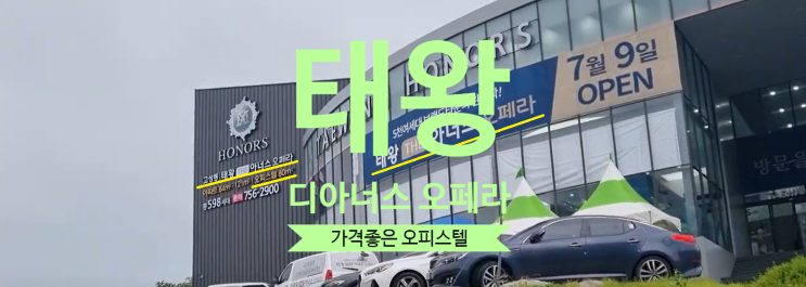  고성동 태왕 디아너스 오페라 오피스텔 가격좋은 급매 물건있어요