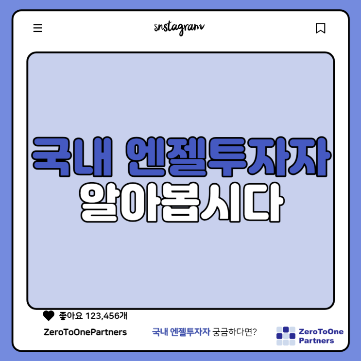  우리나라의 엔젤투자자 알아봅시다!