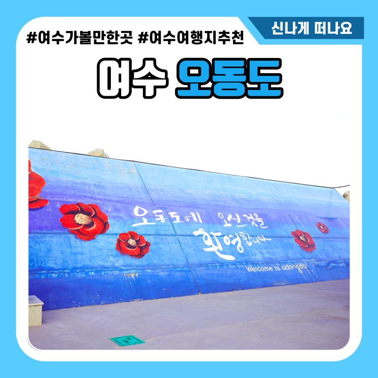  여수 가볼만한곳 오동도 모터보트 타고 한바퀴