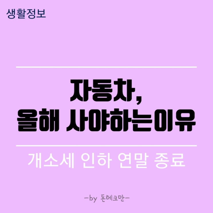  자동차, 올해 사야하는 이유(개소세 인하 연말 종료)