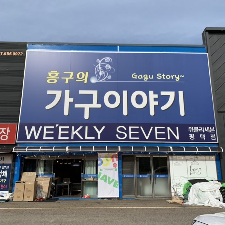  청북가구단지 평택 가구할인매장으로 추천하는 가구이야기