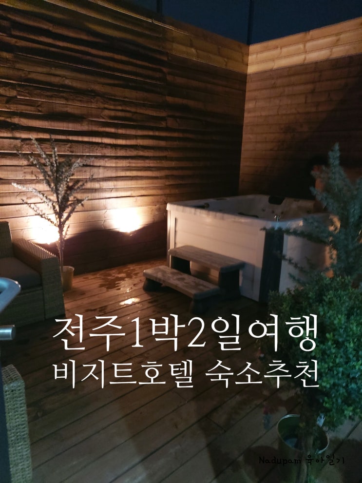  전주 1박2일 아기 숙소추천 비지트호텔 로얄스위트테라스 패밀리룸