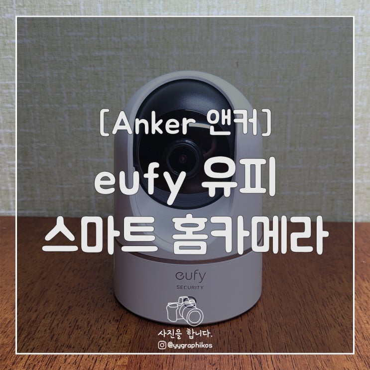  [디지털] Anker 앤커 - eufy 유피 스마트 홈카메라
