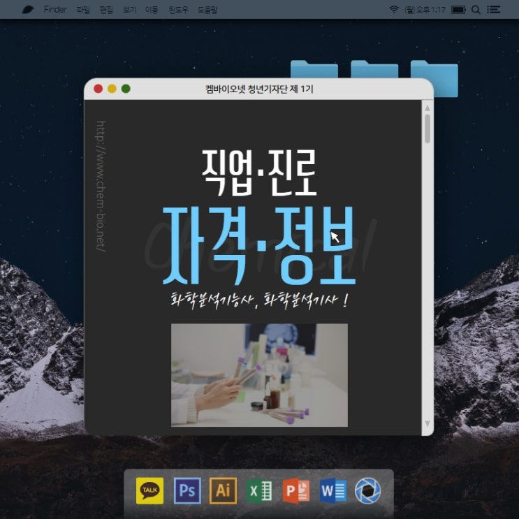 켐바이오넷 기자단 4일차 : 직업·진로