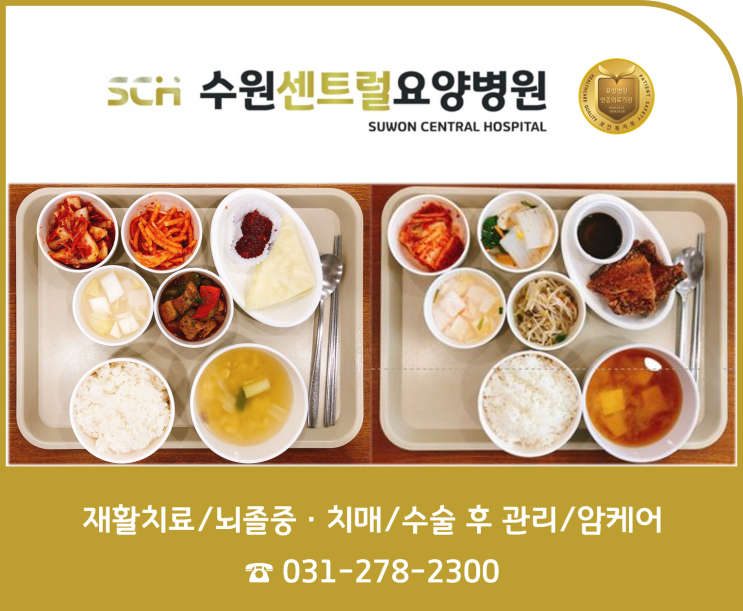  수원요양병원 추천, 중점 재활, 재활과 요양을 동시에! : SCH 수원센트럴요양병원 10월 2주차 식단 안내