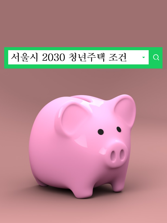  서울시청년주택조건 자격 혜택 일정확인까지