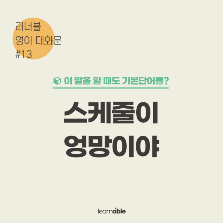  "스케줄이 엉망이야"를 'all over the place'로 말하기 (영어회화표현/기본단어) [러너블]