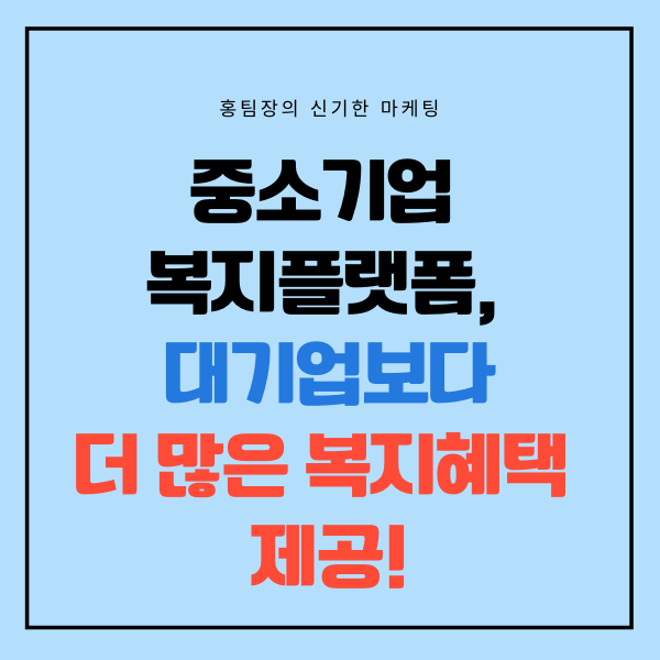  중소기업 복지플랫폼, 대기업보다 더 많은 복지혜택을 누리는 방법!