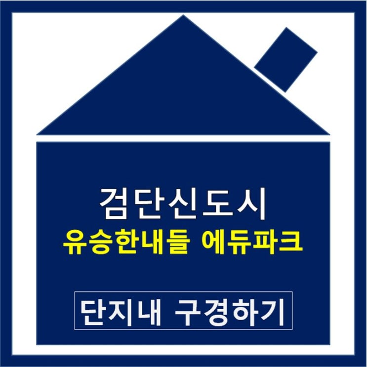  검단신도시 전세 유승한내들 에듀파크 한번 알아보자