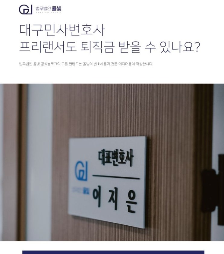  대구민사변호사 프리랜서도 퇴직금 받을 수 있나요?