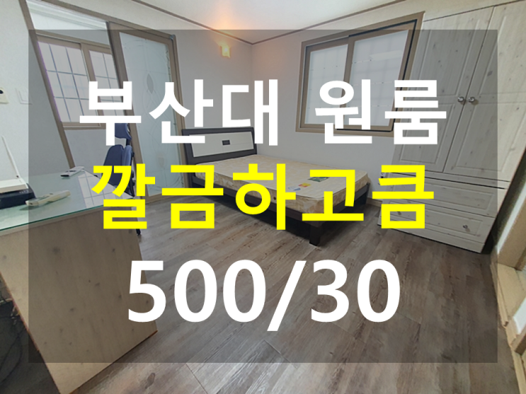  부산대 원룸 : 북문도보5분 EV 분리형 깔끔하고 큰방