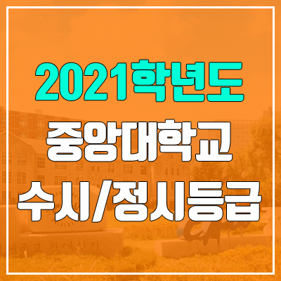 중앙대학교 수시등급 / 정시등급 (2021, 예비번호)