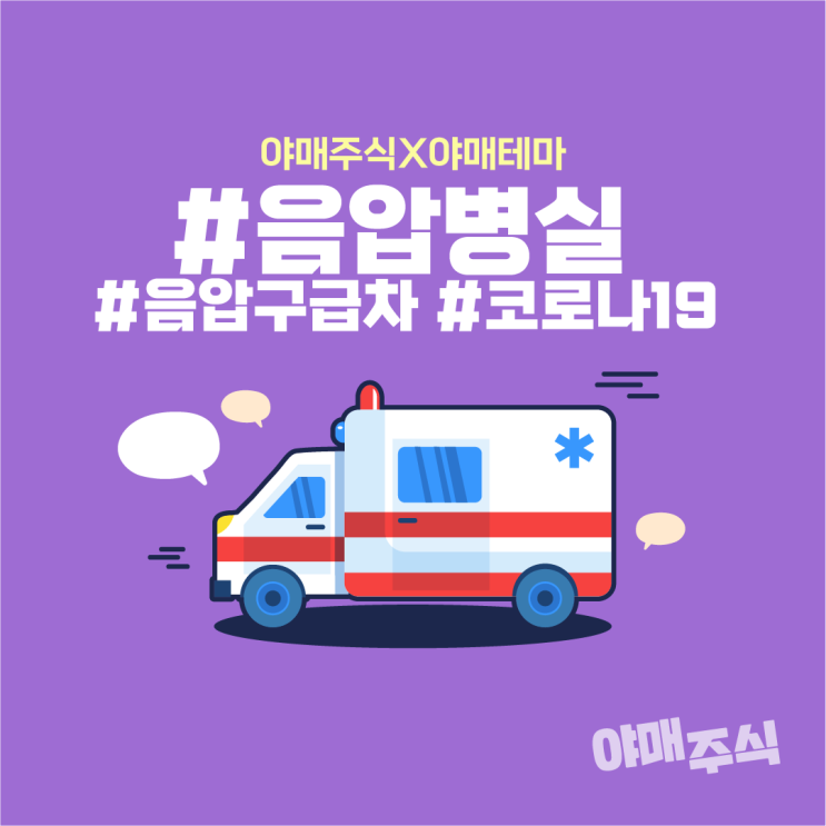  [야매주식] 음압병실 · 음압구급차 (코로나19) 관련주