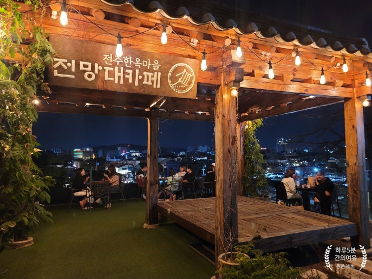  전주한옥마을 전망좋은 카페와 맛좋은 음식점 추천.