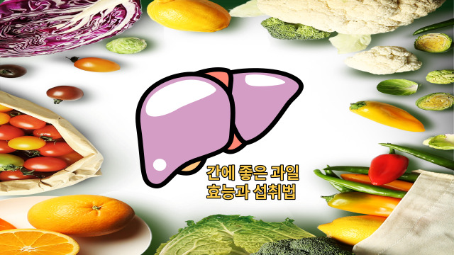  간에 좋은 과일 : 효능과 종류