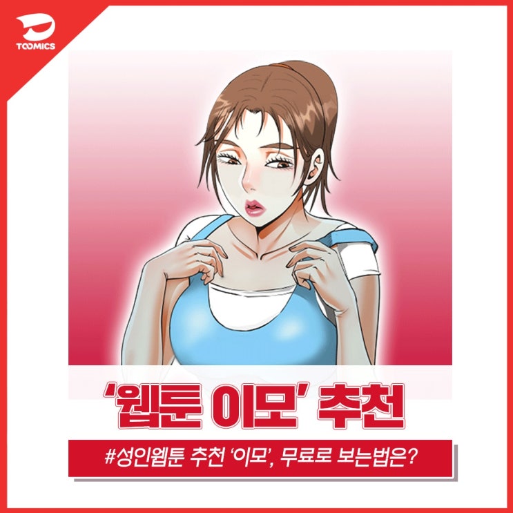 [웹툰 이모 / 성인웹툰 추천] : 이모, 나한테 왜 그러는 거에요? '투믹스 이모' 무료로 보는법 & 간단 리뷰!