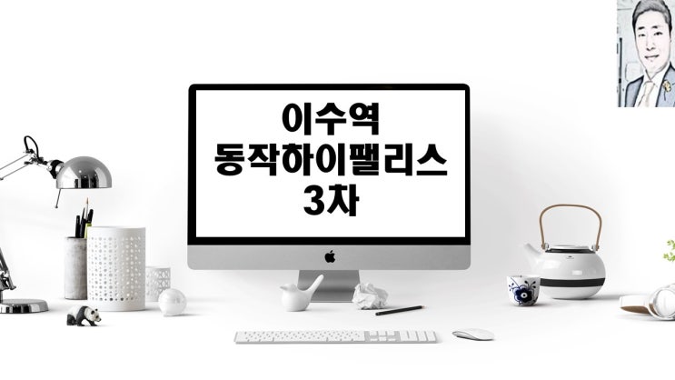  이수역 동작하이팰리스3차 아파트 청약