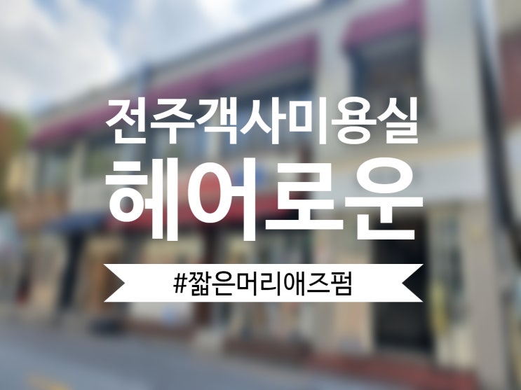  [전주 객사 미용실] 헤어로운에서 남자 짧은 머리 애즈펌 후기