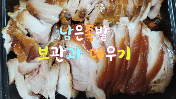  남은 족발 : 보관법과 3가지 데우기 방법