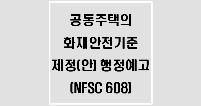  공동주택의 화재안전기준(NFSC 608) 제정(안) 행정예고(~21.10.25.)