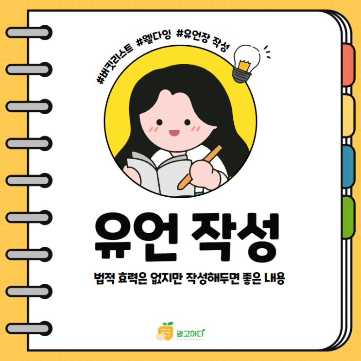  웰다잉-유언장 작성해두면 좋은 내용들