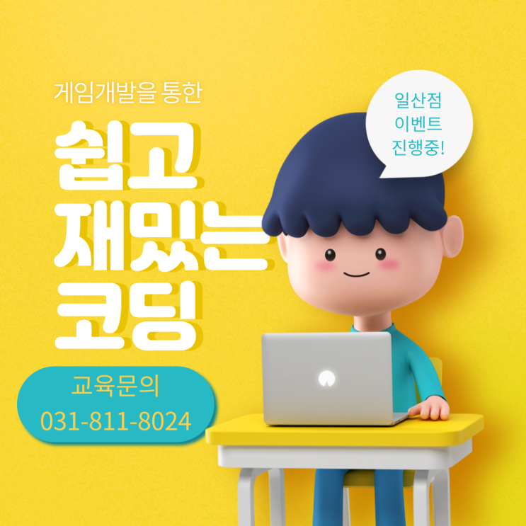  일산C언어학원 자녀의 코딩교육, 어떻게 해야할까?