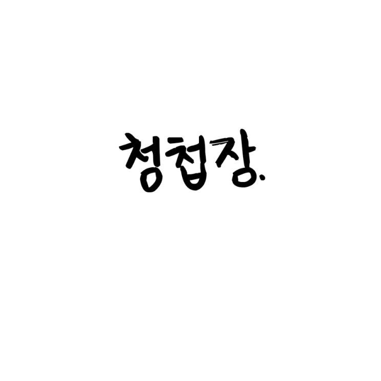  청첩장.