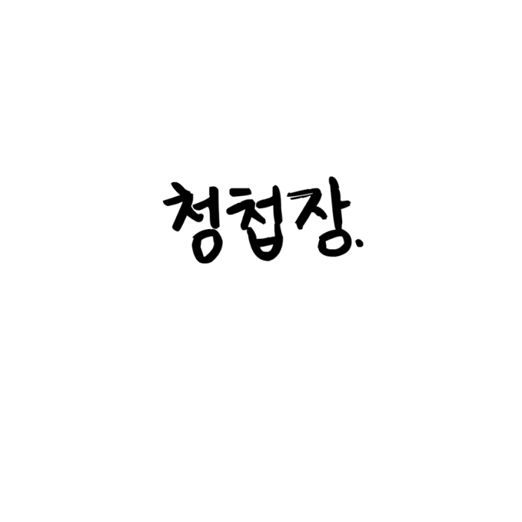 청첩장.