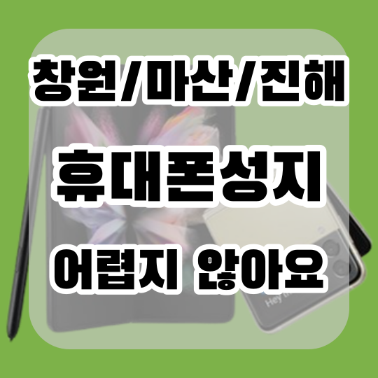 마산 진해 창원 핸드폰성지 알아보기 마산 진해 창원 핸드폰성지 알아보기
