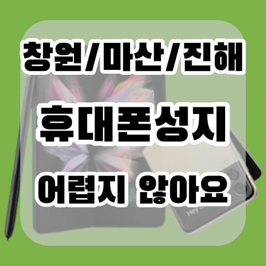 마산 진해 창원 핸드폰성지 알아보기