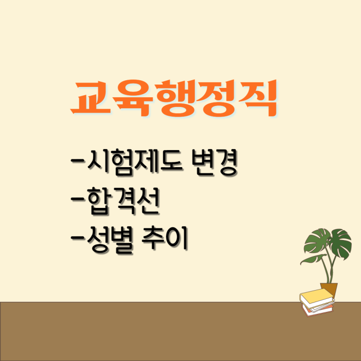  [수원/청명공무원학원]교육행정직 합격선/경기도 교육청 선발