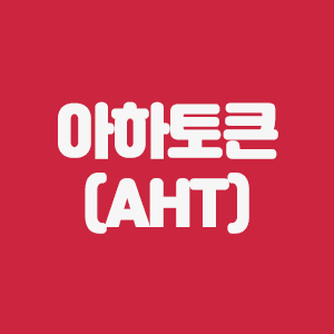  아하토큰(AHT) 코인요약 및 해외거래소 거래수수료 할인