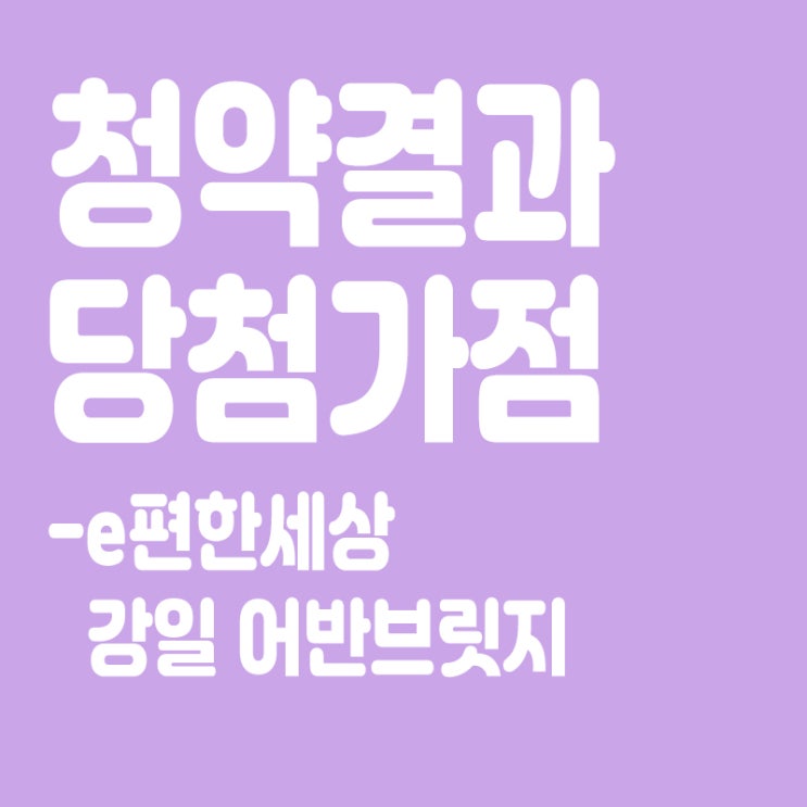  e편한세상 강일 어반브릿지 아파트 청약 결과 발표, 당첨가점, 당첨컷
