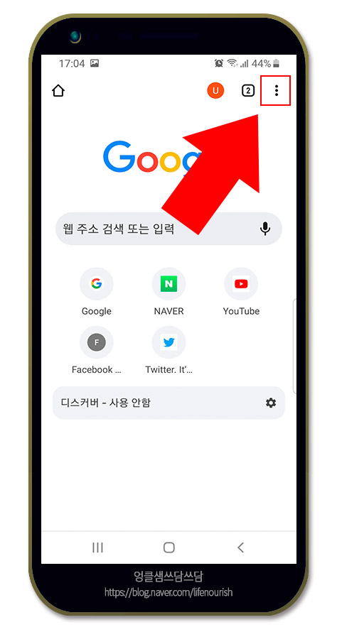  모바일 크롬 시작페이지 변경 방법, 구글에서 네이버로